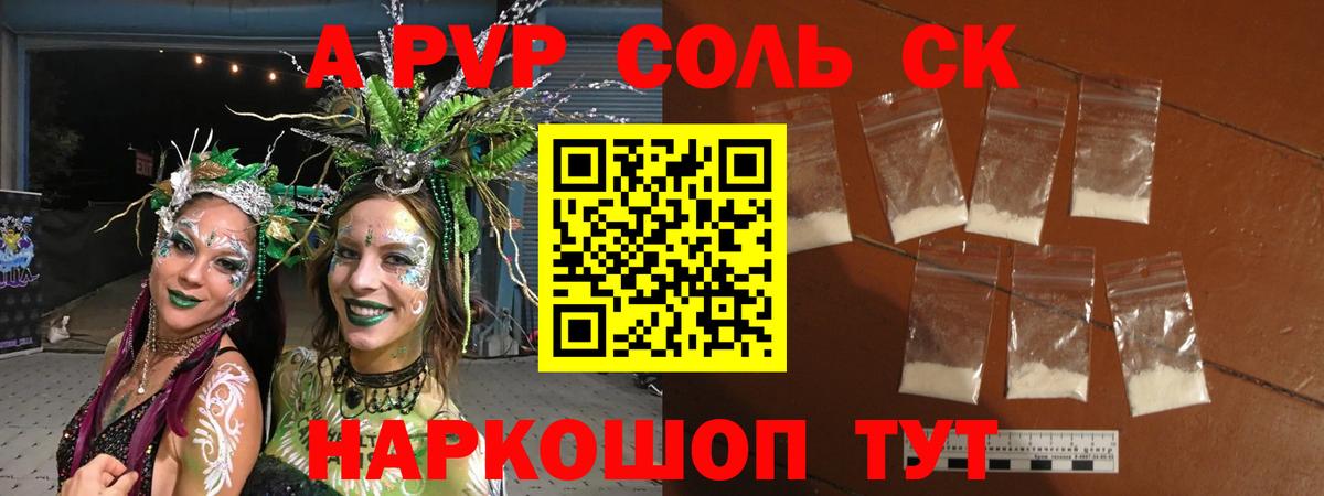 A-PVP Соль Железногорск